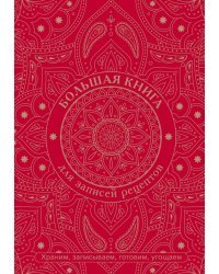 Большая книга для записей рецептов. Храним, записываем, готовим, угощаем