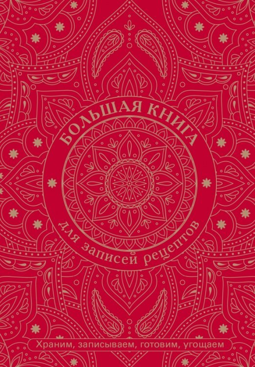 Кулинария. Книги для записи рецептов Большая книга для записей рецептов. Храним, записываем, готовим, угощаем