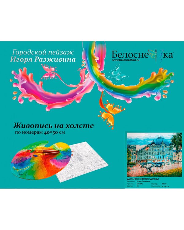 Живопись на холсте "Дыхание вечернего дождя", 40x50 см