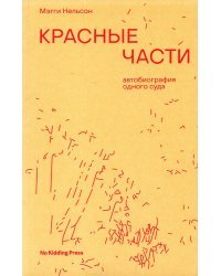 Красные части. Автобиография одного суда