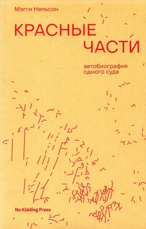 Красные части. Автобиография одного суда