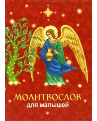 Молитвослов для малышей