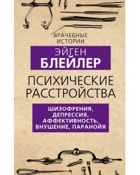 Психические расстройства. Шизофрения, депрессия, аффективность, внушение, паранойя