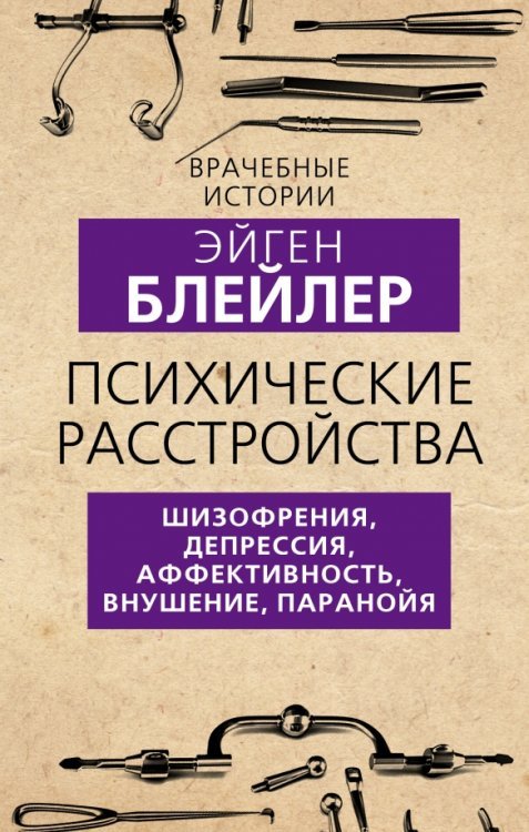 Обложка книги «Психические расстройства. Шизофрения, депрессия, аффективность, внушение, паранойя» — Блейлер Эйген, ISBN 9785001804031