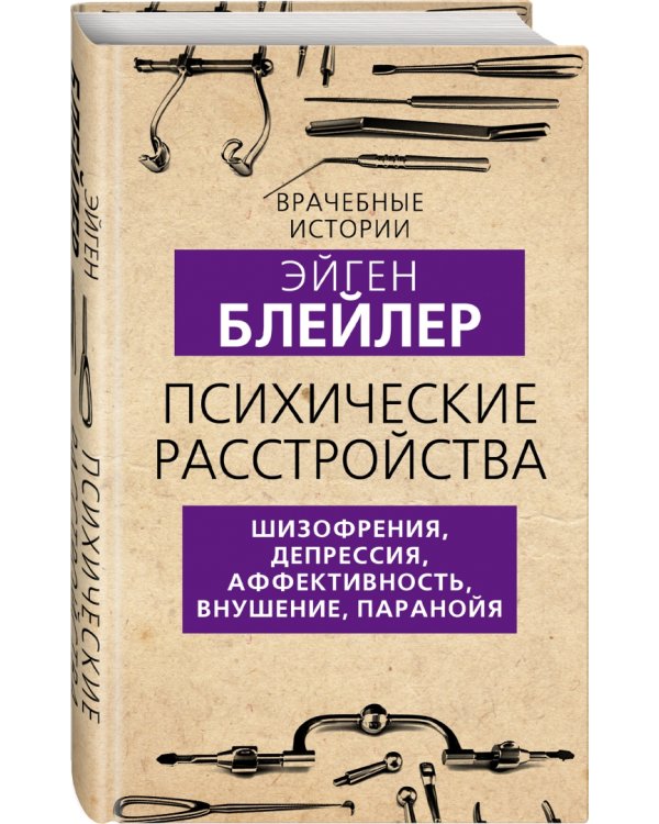 Дополнительное изображение книги «Психические расстройства. Шизофрения, депрессия, аффективность, внушение, паранойя»