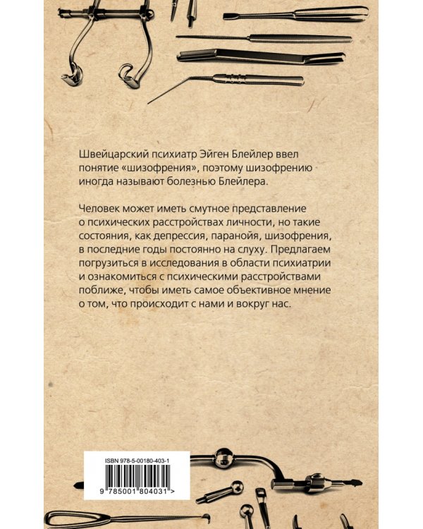 Дополнительное изображение книги «Психические расстройства. Шизофрения, депрессия, аффективность, внушение, паранойя»