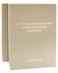 Магические практики севернорусских деревень. Заговоры, обереги, лечебные ритуалы. В 2-х томах