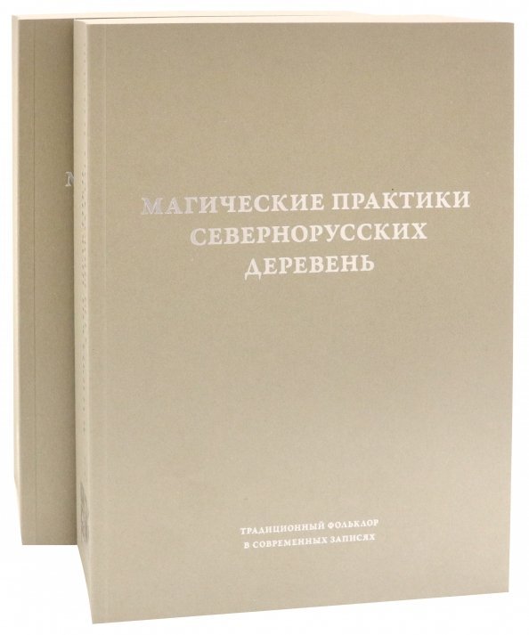 Магические практики севернорусских деревень. Заговоры, обереги, лечебные ритуалы. В 2-х томах