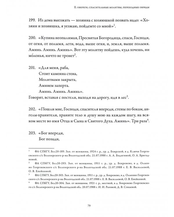 Магические практики севернорусских деревень. Заговоры, обереги, лечебные ритуалы. В 2-х томах