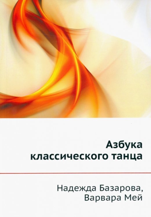 Обложка книги «Азбука классического танца» — Базарова Надежда Павловна, Мей Варвара Павловна, ISBN 9785458249560