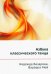 Обложка книги «Азбука классического танца» — Базарова Надежда Павловна, Мей Варвара Павловна, ISBN 9785458249560