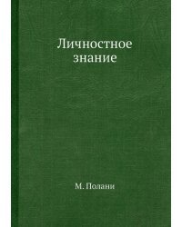 Личностное знание