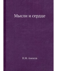 Мысли и сердце