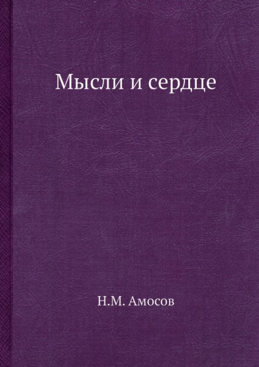 Обложка книги «Мысли и сердце» — Амосов Николай Михайлович, ISBN 9785458633420