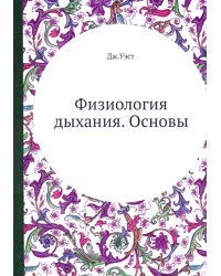 Физиология дыхания. Основы