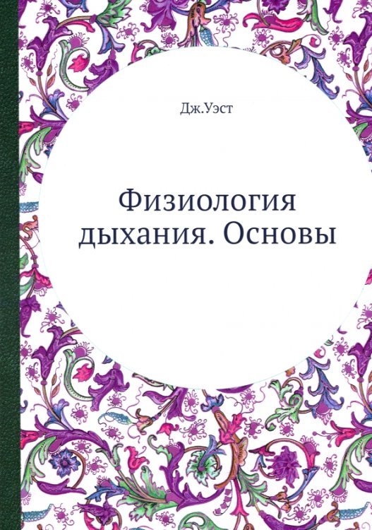 Обложка книги «Физиология дыхания. Основы» — Уэст Джон Б., ISBN 9785458294805