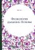 Обложка книги «Физиология дыхания. Основы» — Уэст Джон Б., ISBN 9785458294805