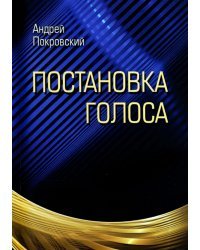Постановка голоса