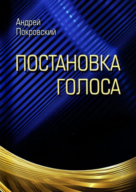 Обложка книги «Постановка голоса» — Покровский Андрей Викторович, ISBN 9785907476424