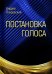 Обложка книги «Постановка голоса» — Покровский Андрей Викторович, ISBN 9785907476424