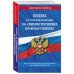 Кодекс Российской Федерации об административных правонарушениях на 01.02.2022 г.