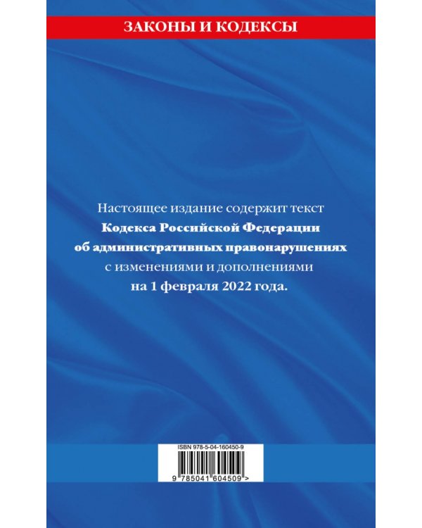 Кодекс Российской Федерации об административных правонарушениях на 01.02.2022 г.