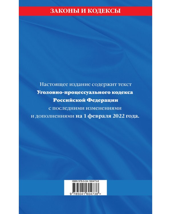 Уголовно-процессуальный кодекс РФ. Текст с изменениями и дополнениями на 1 февраля 2022 года