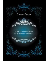 Константинополь от Византии до Стамбула