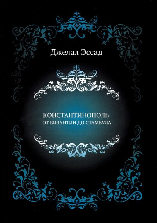 Константинополь от Византии до Стамбула