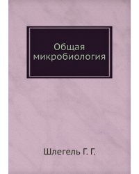 Общая микробиология