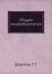 Обложка книги «Общая микробиология» — Шлегель Г. Г., ISBN 9785458329842