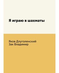 Я играю в шахматы