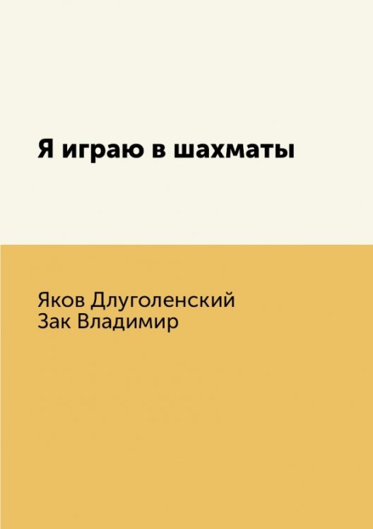 Я играю в шахматы