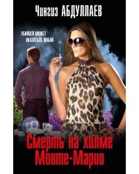 Смерть на холме Монте-Марио