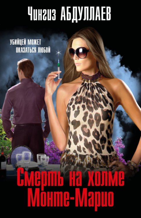 Смерть на холме Монте-Марио