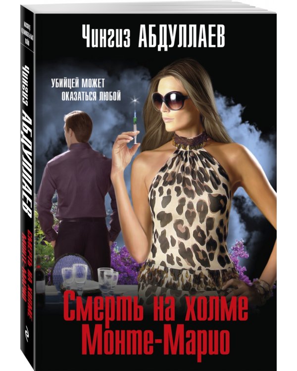 Смерть на холме Монте-Марио