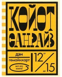 Койот Санрайз. Невероятная гонка на школьном автобусе
