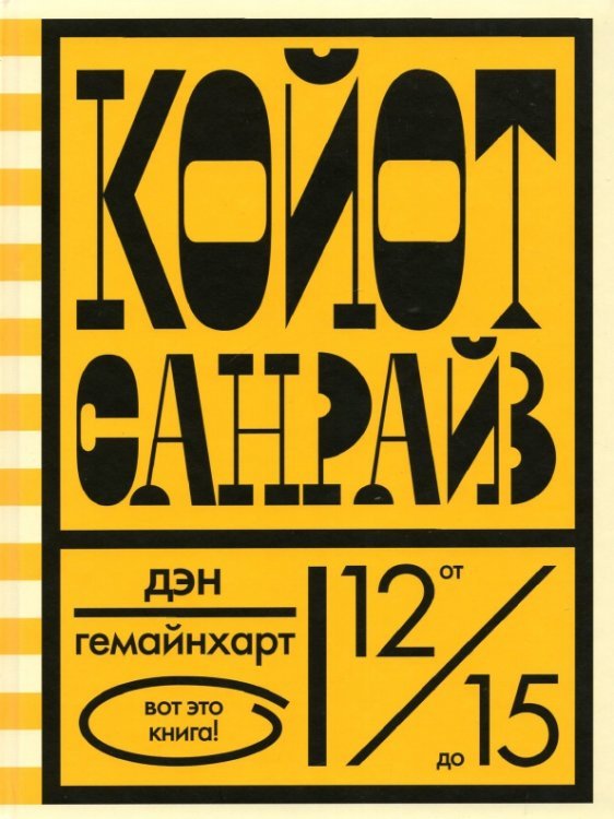 Койот Санрайз. Невероятная гонка на школьном автобусе