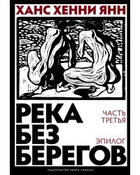 Река без берегов. Часть третья. Эпилог