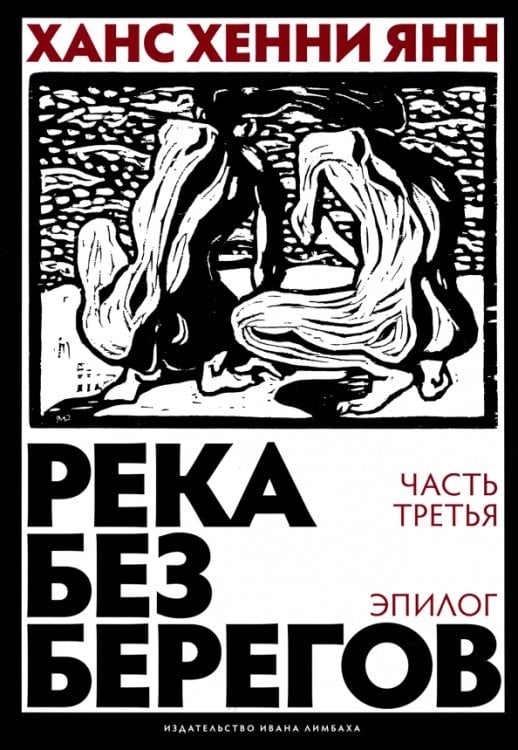 Река без берегов. Часть третья. Эпилог