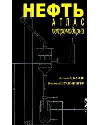 Нефть. Атлас петромодерна