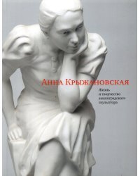 Крыжановская Анна. Жизнь и творчество ленинградского скульптора
