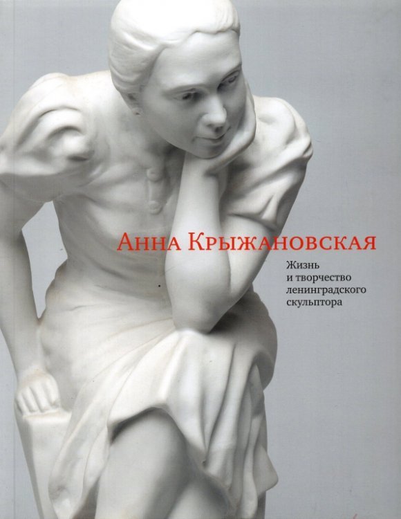 Крыжановская Анна. Жизнь и творчество ленинградского скульптора