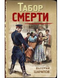 Табор смерти