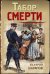 Табор смерти