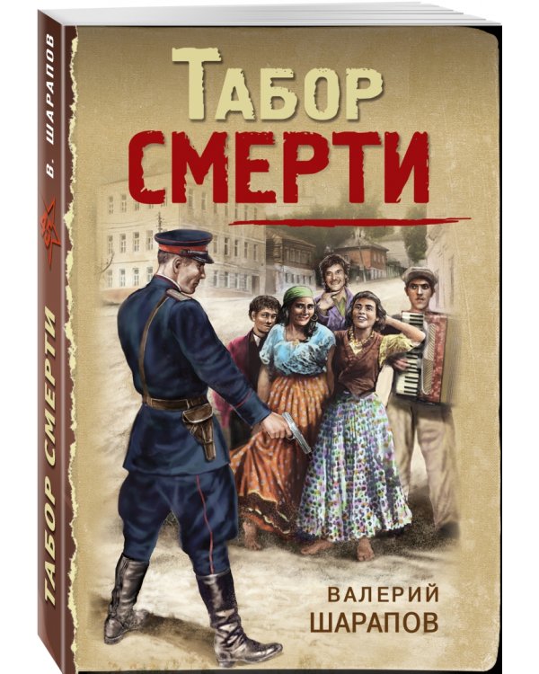 Табор смерти