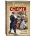 Табор смерти