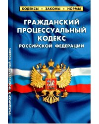 Гражданский процессуальный кодекс Российской Федерации. По состоянию на 1 февраля 2022 г.
