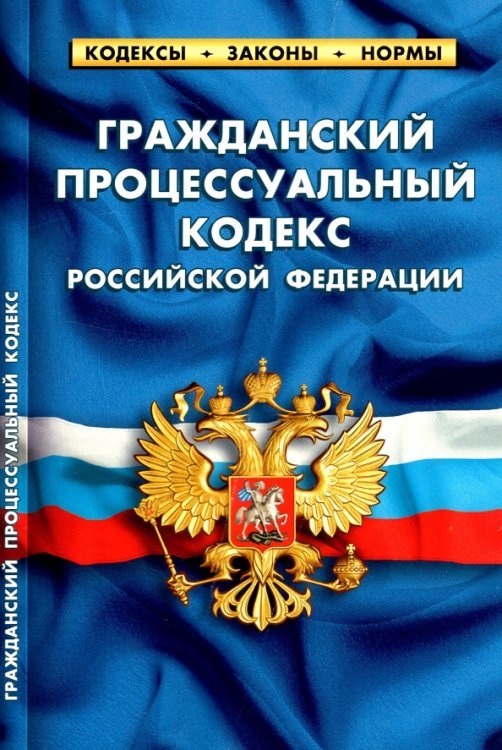 Гражданский процессуальный кодекс Российской Федерации. По состоянию на 1 февраля 2022 г.