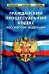Гражданский процессуальный кодекс Российской Федерации. По состоянию на 1 февраля 2022 г.